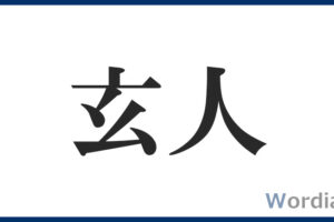 玄人 の意味と言い換え 類義語 は 使い方の例文と英語表現を解説 Wordia