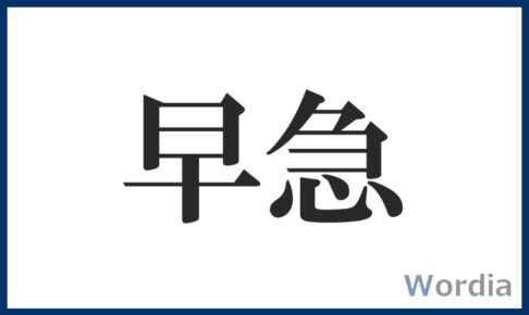 早急 の読み方と意味とは 使い方の例文と言い換え 類義語 を解説 Wordia