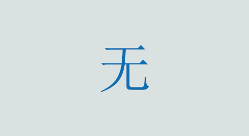 无の意味と使い方 漢字