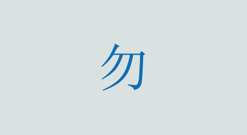 勿の意味と使い方 漢字