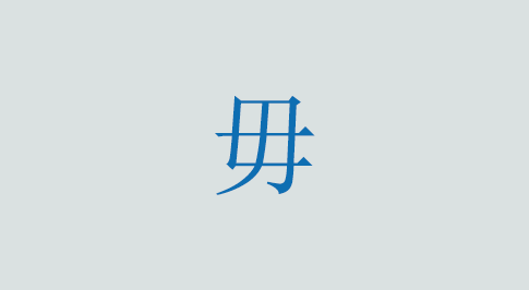 毋の意味と使い方 漢字