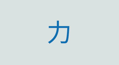 力の意味と使い方 漢字