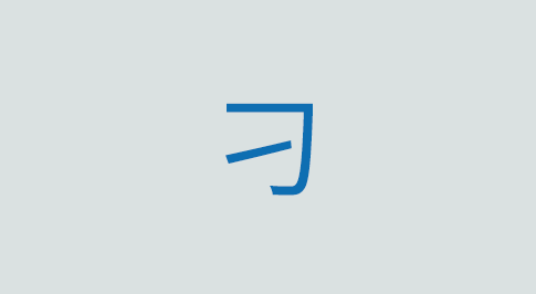 刁の意味と使い方 漢字