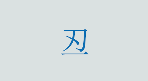 丒の意味と使い方 漢字