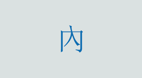 內の意味と使い方 漢字
