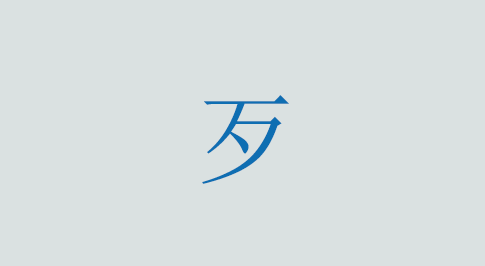 歹の意味と使い方 漢字