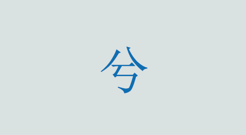 兮の意味と使い方 漢字
