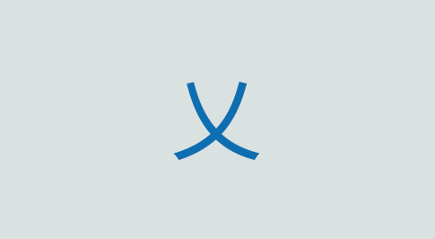 乂の意味と使い方 漢字