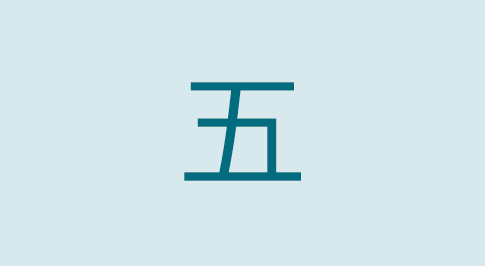 漢字の五 部首・読み方・意味・画数・由来・熟語