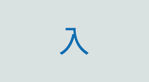 入の意味と使い方 漢字