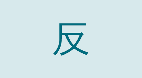 漢字の反 部首・読み方・意味・画数・由来・熟語