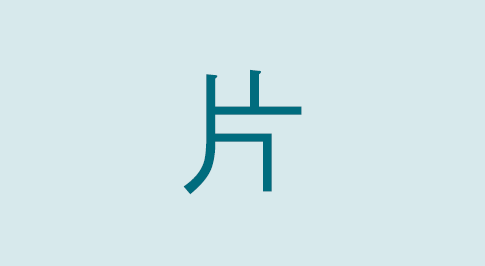 漢字の片 部首・読み方・意味・画数・由来・熟語