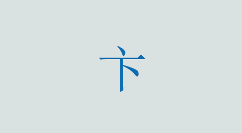 卞の意味と使い方 漢字