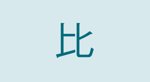 漢字の比 部首・読み方・意味・画数・由来・熟語