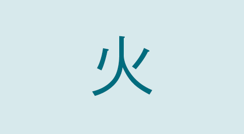 漢字の火 部首・読み方・意味・画数・由来・熟語