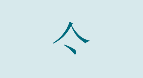 漢字の亽 部首・読み方・意味・画数・由来・熟語