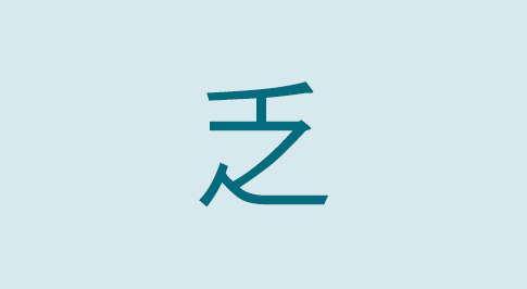 漢字の乏 部首・読み方・意味・画数・由来・熟語