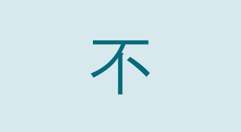 漢字の不 部首・読み方・意味・画数・由来・熟語