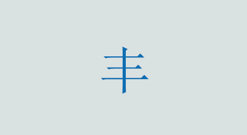 丰の意味と使い方 漢字