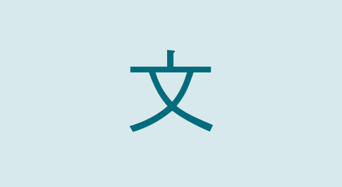 漢字の文 部首・読み方・意味・画数・由来・熟語