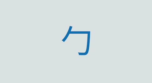 勹の意味と使い方 漢字