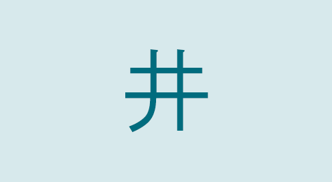 漢字の井 部首・読み方・意味・画数・由来・熟語