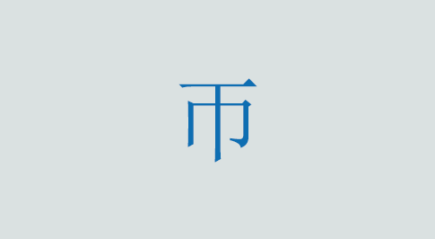 帀の意味と使い方 漢字