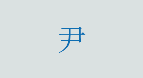 尹の意味と使い方 漢字