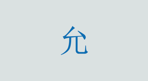 允の意味と使い方 漢字