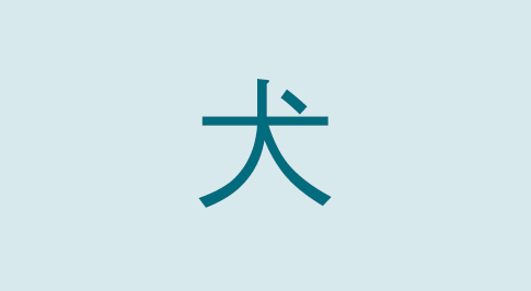 漢字の犬 部首・読み方・意味・画数・由来・熟語