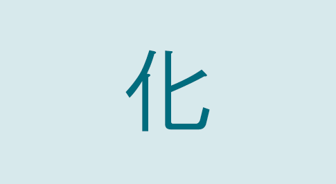 漢字の化 部首・読み方・意味・画数・由来・熟語