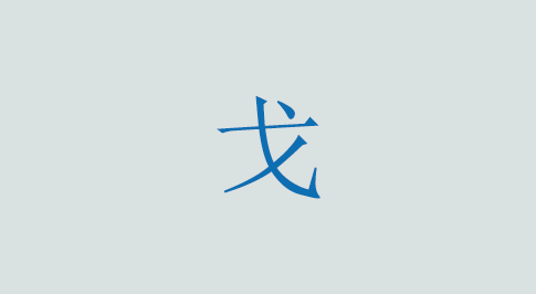 戈の意味と使い方 漢字