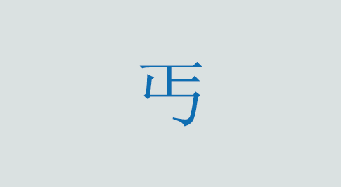 丐の意味と使い方 漢字