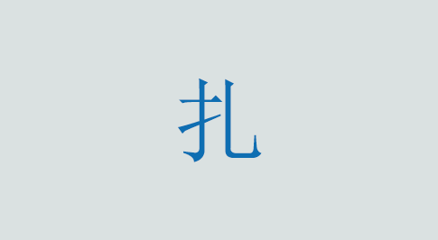 扎の意味と使い方 漢字