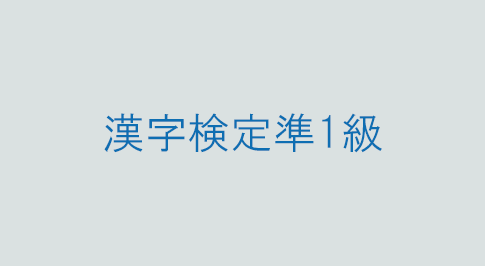 漢字検定準1級の漢字一覧