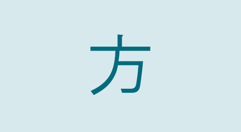 漢字の方 部首・読み方・意味・画数・由来・熟語