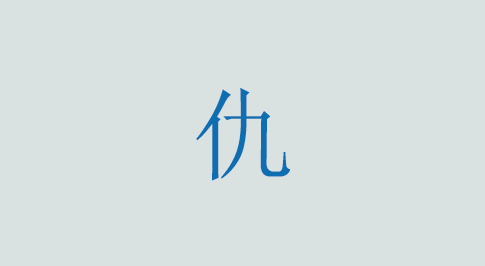 仇の意味と使い方 漢字