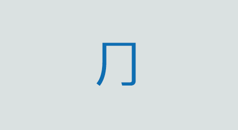 ⺆の意味と使い方 漢字