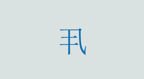 㞢の意味と使い方 漢字