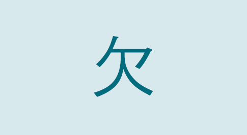 漢字の欠 部首・読み方・意味・画数・由来・熟語