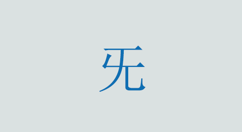 旡の意味と使い方 漢字