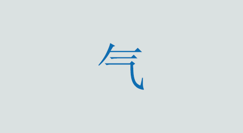 气の意味と使い方 漢字
