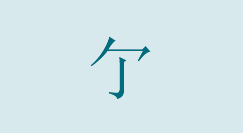 漢字の亇 部首・読み方・意味・画数・由来・熟語
