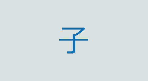 子の意味と使い方 漢字