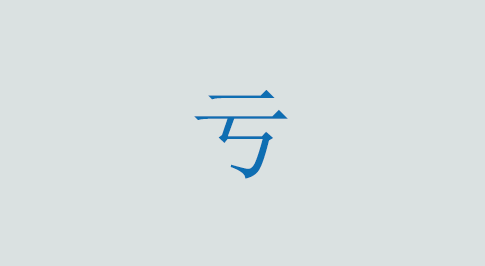 亏の意味と使い方 漢字