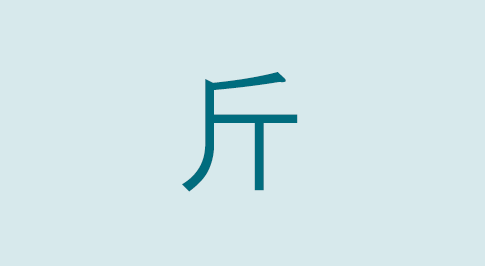 漢字の斤 部首・読み方・意味・画数・由来・熟語