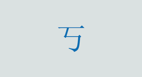 丂の意味と使い方 漢字
