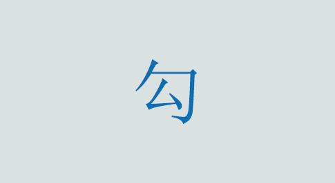 勾の意味と使い方 漢字
