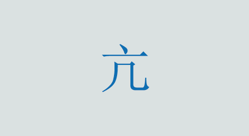 亢の意味と使い方 漢字