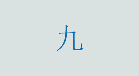 九の意味と使い方 漢字